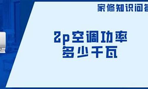 空调2p多少千瓦_空调2p多少千瓦电流_1