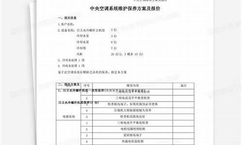 中央空调维保方案及报价表_中央空调维保方案及报价表格