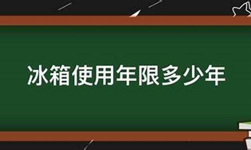 冰箱的使用年限一般控制为多少年_冰箱的使用年限一般控制为多少年,如超期_1