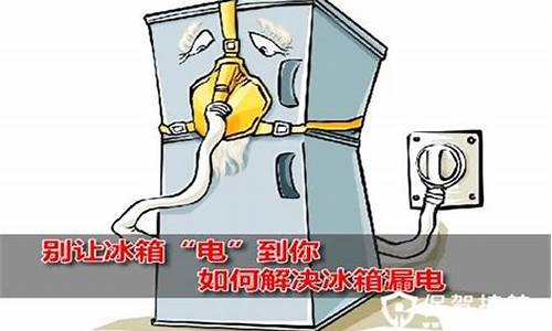 冰箱漏电是怎么回事儿_冰箱漏电是怎么回事儿啊