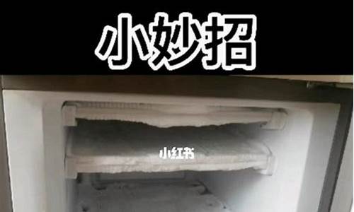 冰箱怎么除霜妙招_冰箱5分钟快速除霜