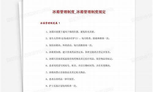 冰箱使用管理制度及流程_冰箱使用管理制度及流程图_1