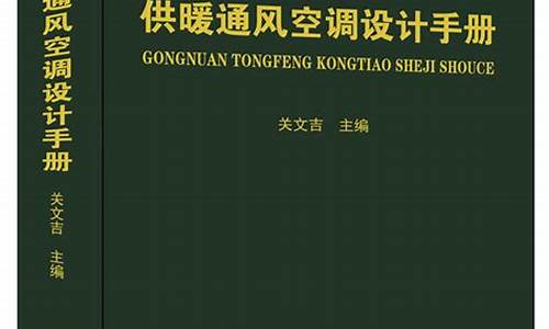 供热通风空调设计手册第二版_供热通风空调设计手册第二版pdf_1