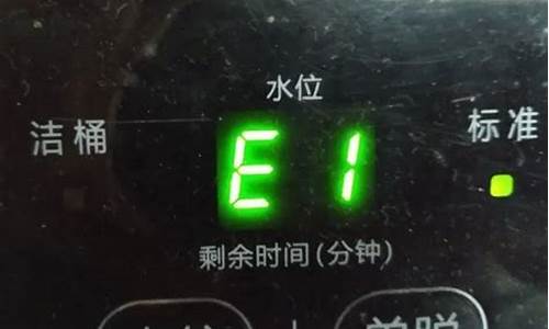 荣事达洗衣机故障码e1_荣事达洗衣机故障码e3是怎么回事