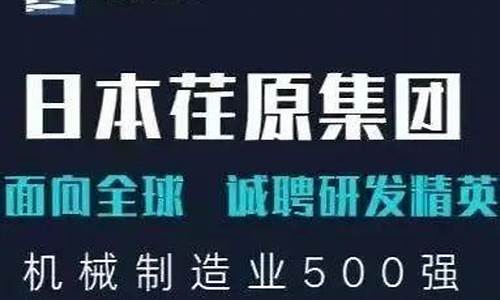 荏原空调招聘信息_荏原空调设备有限公司招聘