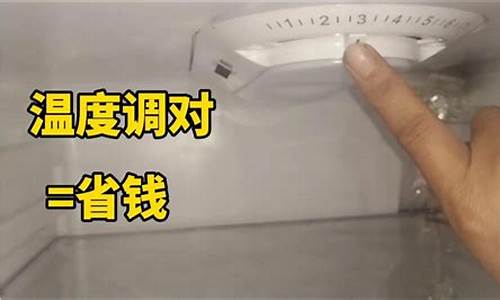 7档冰箱温度怎么调_0-7档冰箱温度怎么调