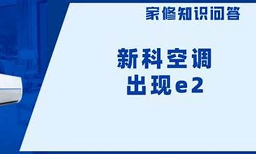 新科空调显示e2_新科空调显示e2是什么故障