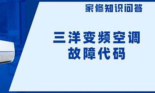 三洋空调故障代码p1 如何解决_三洋空调故障代码p1 如何解决的